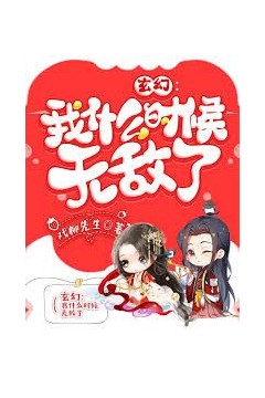 我什么时候无敌了(怎么我就无敌了)