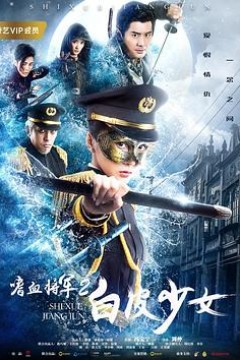 嗜血将军2白皮少女