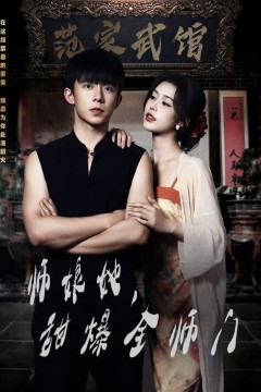 师娘在上(师娘她，甜爆全师门)