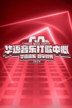 华语音乐打歌中心