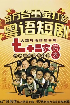 七十二家房客第七部