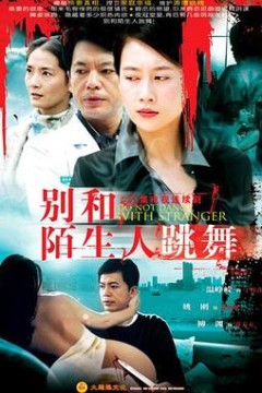 别和陌生人跳舞