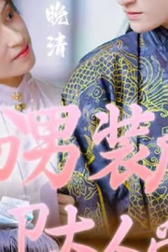 女扮男装后，锦衣卫大人爱上我