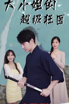 大小姐超级狂医