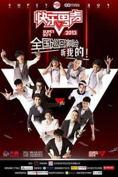 快乐男声2013