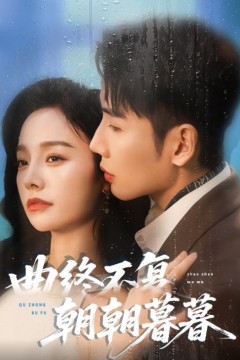 曲终不复朝朝暮暮