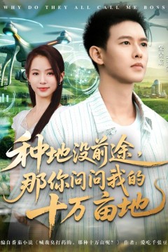 我就种个地怎么就无敌了