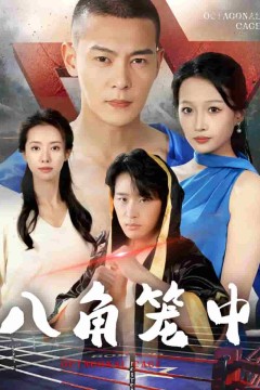 八角笼中短剧版