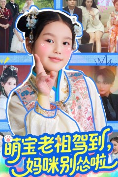萌宝老祖驾到妈咪别怂啦