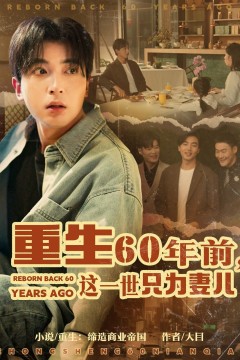重生60年前这一世只为妻儿