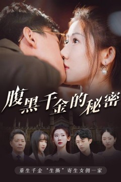 腹黑千金的秘密