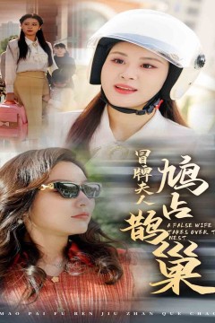 冒牌夫人鸠占鹊巢(鱼目岂能混珠)