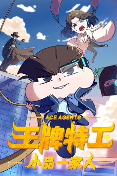 小品一家人之王牌特工