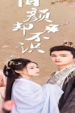 旧颜却不识(曲终人亦散)