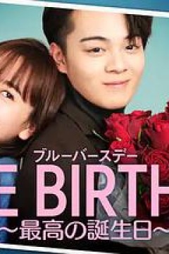 致郁生日～最棒的生日