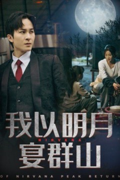 我以明月宴群山