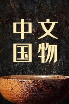 中国文物