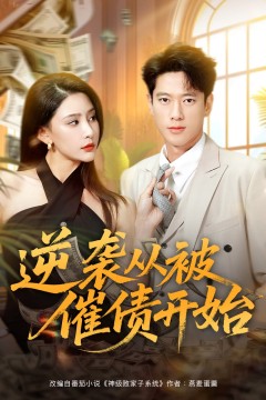 逆袭从被催债开始