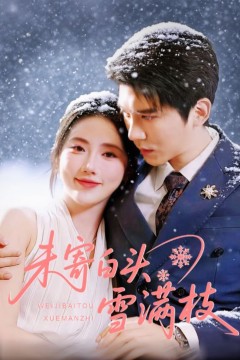 未寄白头雪满枝