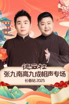 德云社张九南高九成相声专场长春站2025