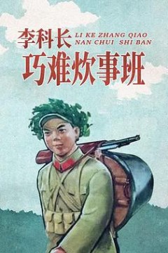 李科长巧难炊事班