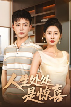 说好假领证你咋当真了(人生处处是惊喜)