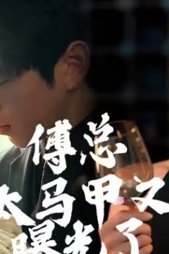 傅总，太太马甲又被曝光啦