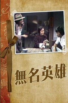 无名英雄粤语1977