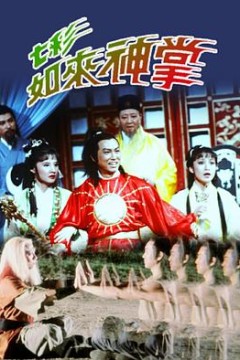 七彩如来神掌国语