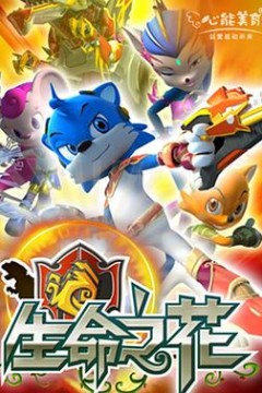 蓝猫龙骑团之生命之花