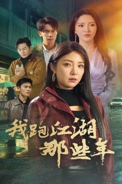 我跑江湖那些年