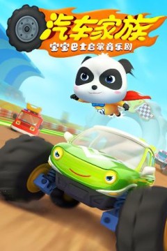 宝宝巴士启蒙音乐剧之汽车家族