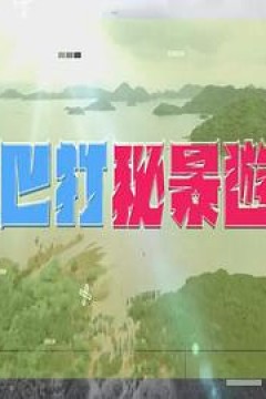 巴打秘景游粤语