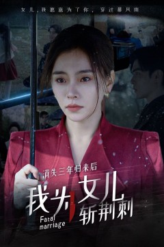 消失三年归来后我为女儿斩荆刺(我为女儿穿过暴风雨)