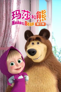 玛莎和熊第三季