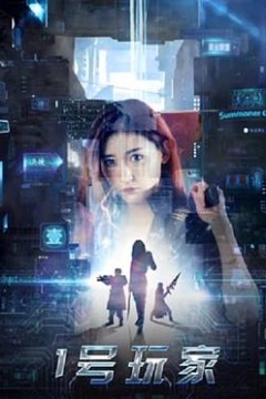 1号玩家