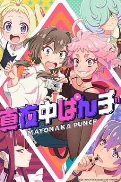 真夜中PUNCH 先行版