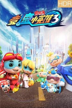 猪猪侠之竞速小英雄3