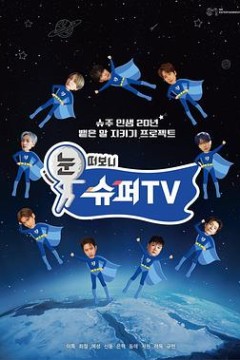 睁眼一看是SUPER TV