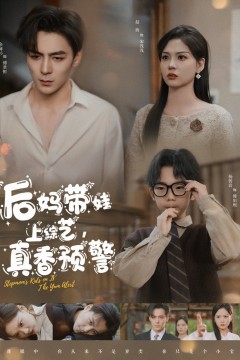 后妈带娃上综艺真香预警