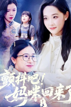 颤抖吧妈咪回来了