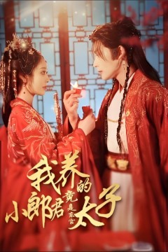 我养的小郎君竟是东宫太子(卿与天争娇)