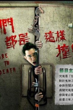 我们都是这样撞鬼的粤语