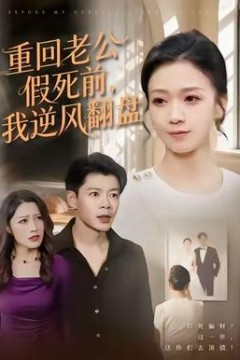 重回老公假死前，我逆风翻盘