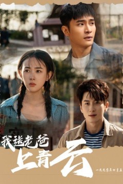 我送老爸上青云