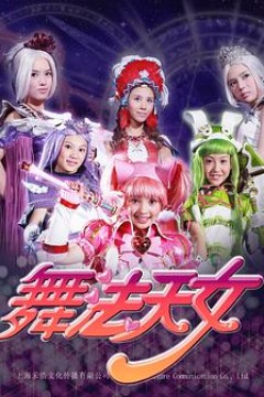 舞法天女朵法拉