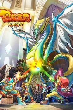 恐龙宝贝之龙神勇士第一季