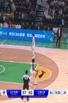 CBA常规赛第36轮 辽宁本钢VS上海久事 20240129(哈秋)