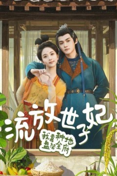 流放世子妃我靠种地盘活全府