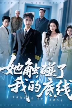 她触碰了我的底线